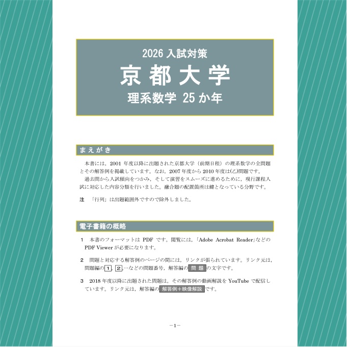 2026入試対策 京都大学・理系数学25か年【電子書籍版】
