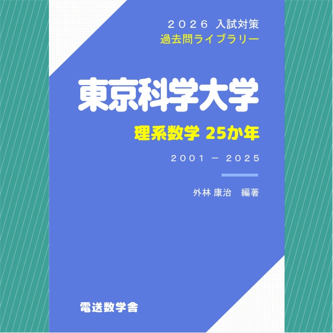 2026入試対策　東京科学大学・理系数学25か年【電子書籍版】
