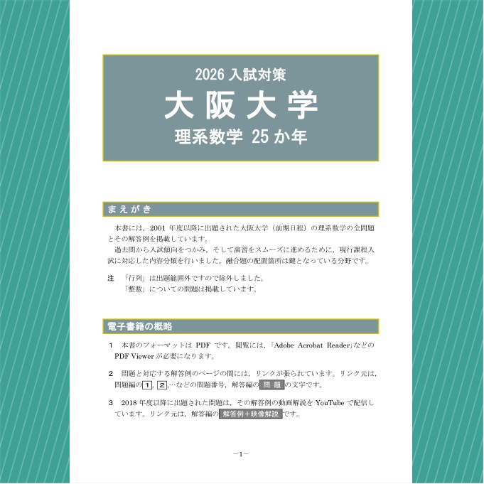 2026入試対策 大阪大学・理系数学25か年【電子書籍版】