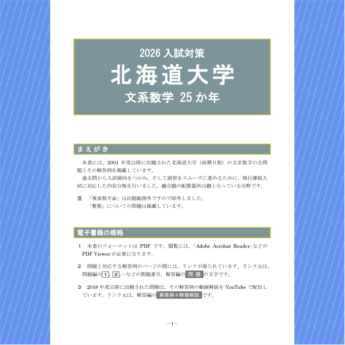 2026入試対策 北海道大学・文系数学25か年【電子書籍版】