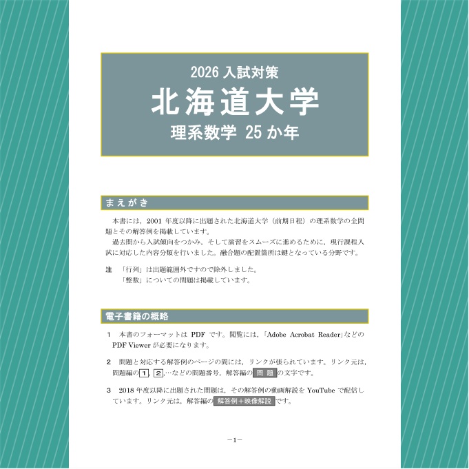2026入試対策 北海道大学・理系数学25か年【電子書籍版】