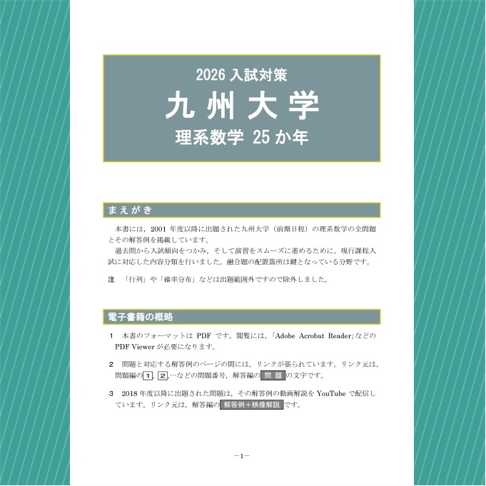2026入試対策 九州大学・理系数学25か年【電子書籍版】