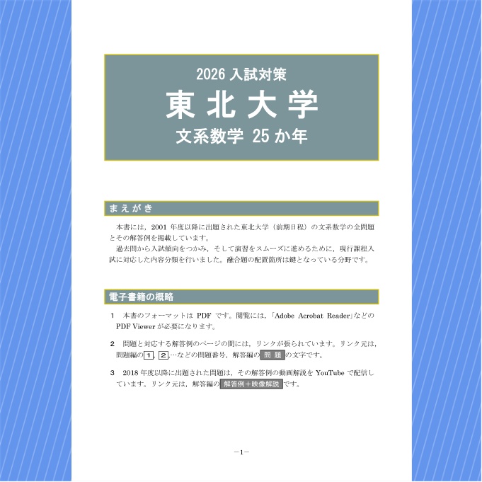 2026入試対策 東北大学・文系数学25か年【電子書籍版】