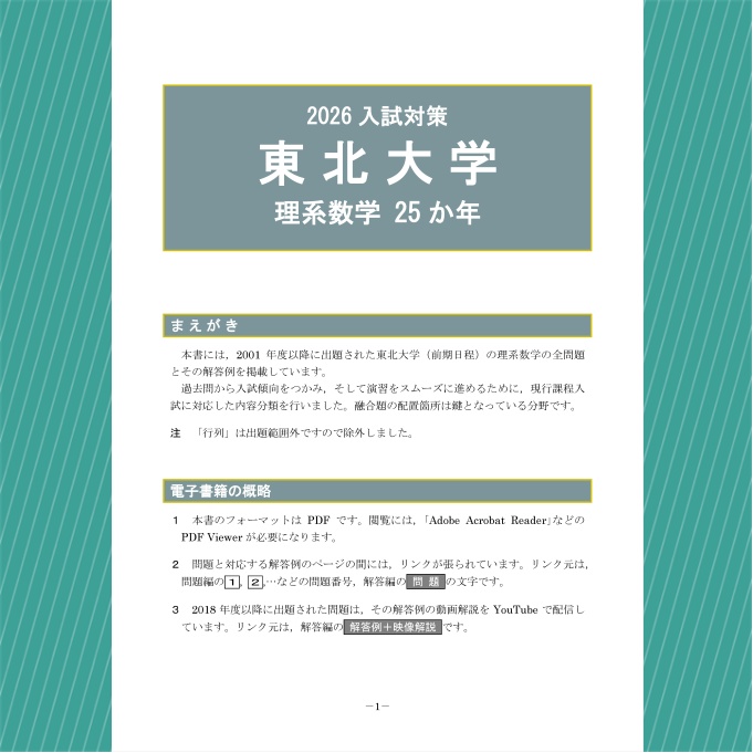 2026入試対策 東北大学・理系数学25か年【電子書籍版】