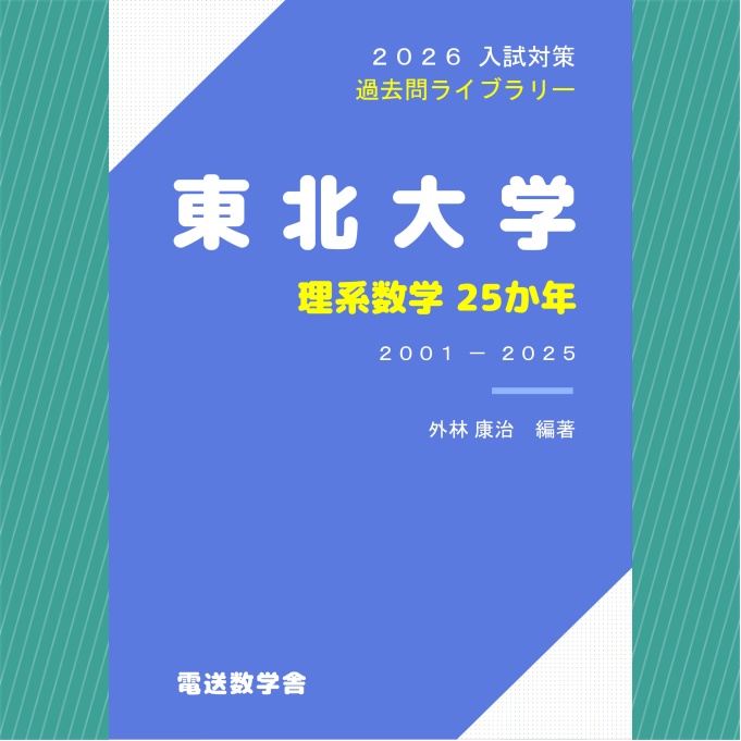 2026入試対策　東北大学・理系数学25か年【電子書籍版】