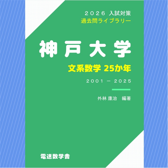 2026入試対策 神戸大学・文系数学25か年【電子書籍版】
