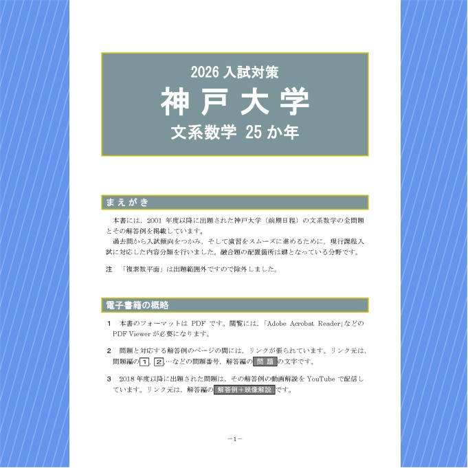 2026入試対策 神戸大学・文系数学25か年【電子書籍版】