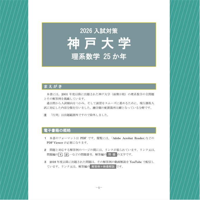 2026入試対策 神戸大学・理系数学25か年【電子書籍版】