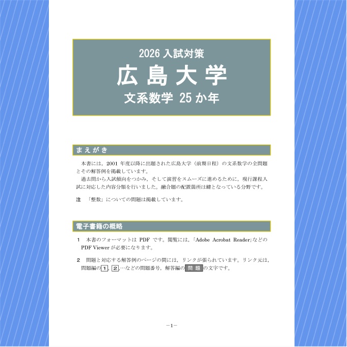 2026入試対策 広島大学・文系数学25か年【電子書籍版】