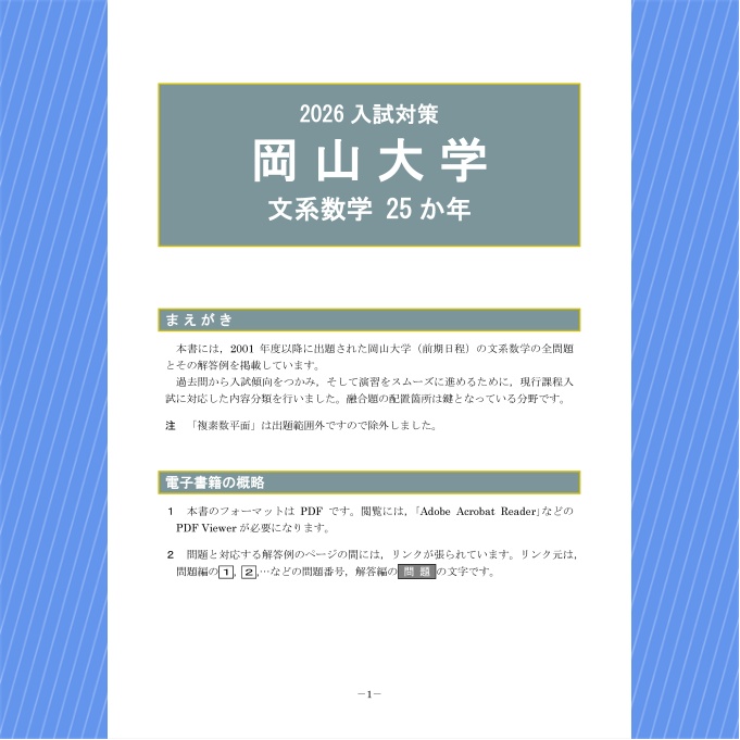 2026入試対策 岡山大学・文系数学25か年【電子書籍版】
