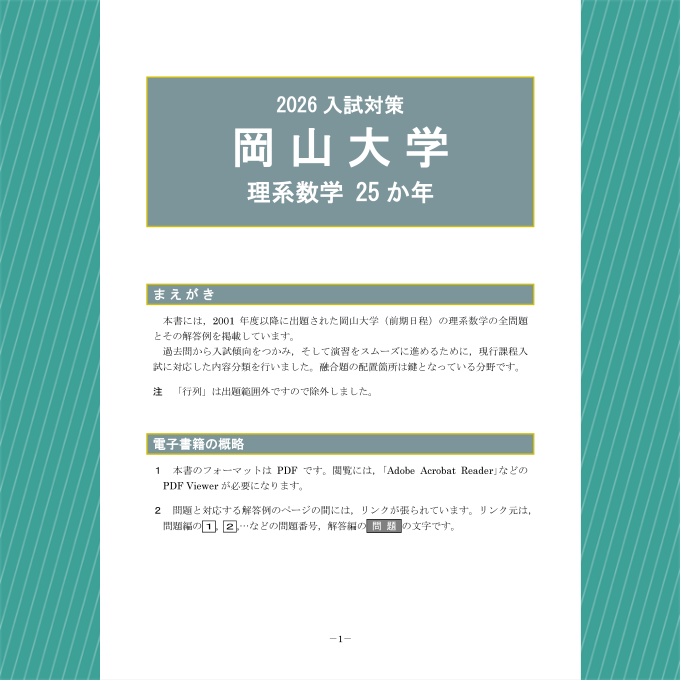 2026入試対策 岡山大学・理系数学25か年【電子書籍版】