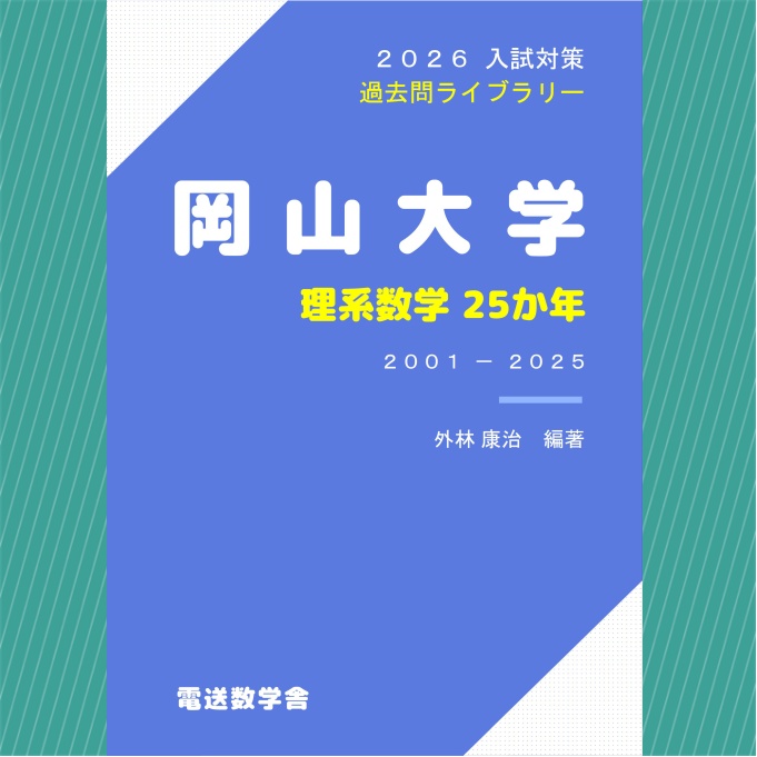 2026入試対策　岡山大学・理系数学25か年【電子書籍版】