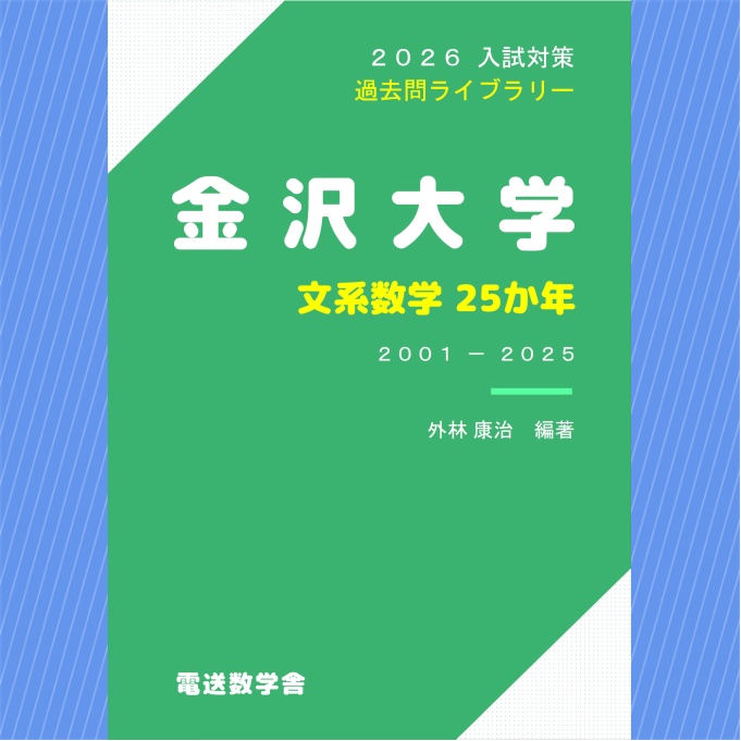 2026入試対策 金沢大学・文系数学25か年【電子書籍版】