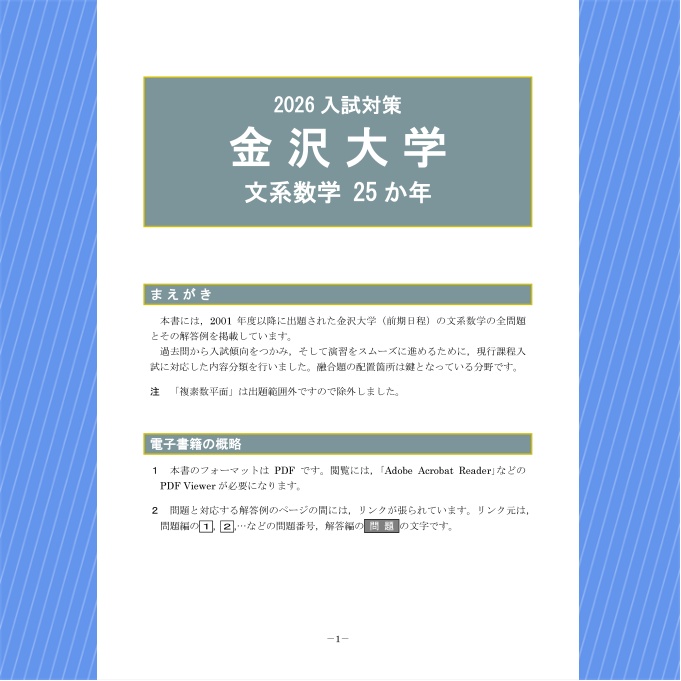 2026入試対策 金沢大学・文系数学25か年【電子書籍版】