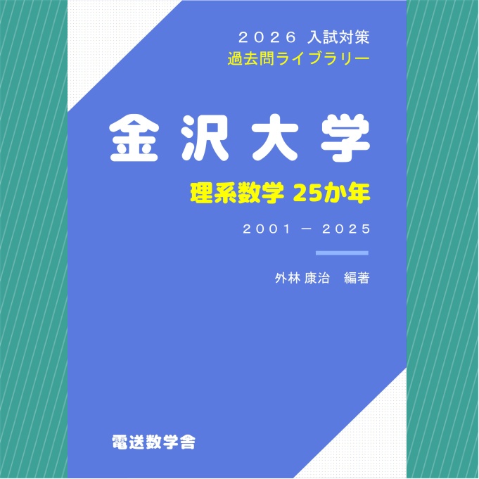 2026入試対策　金沢大学・理系数学25か年【電子書籍版】