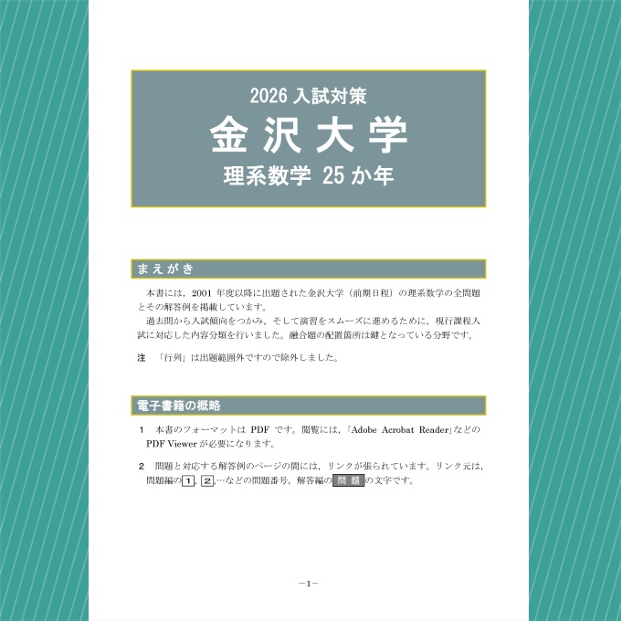 2026入試対策 金沢大学・理系数学25か年【電子書籍版】