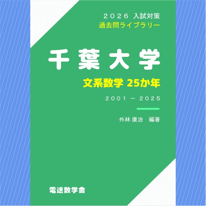 2026入試対策　千葉大学・文系数学25か年【電子書籍版】