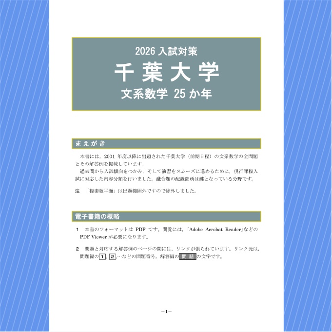 2026入試対策 千葉大学・文系数学25か年【電子書籍版】