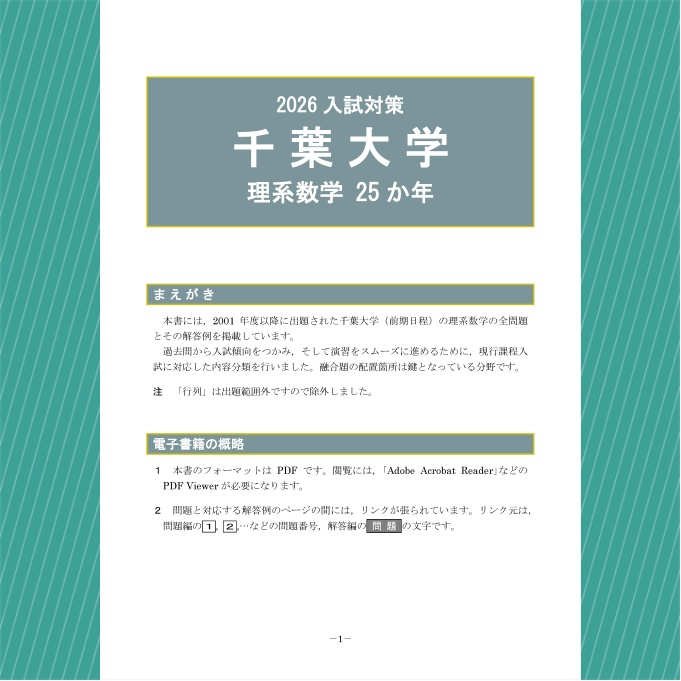 2026入試対策 千葉大学・理系数学25か年【電子書籍版】