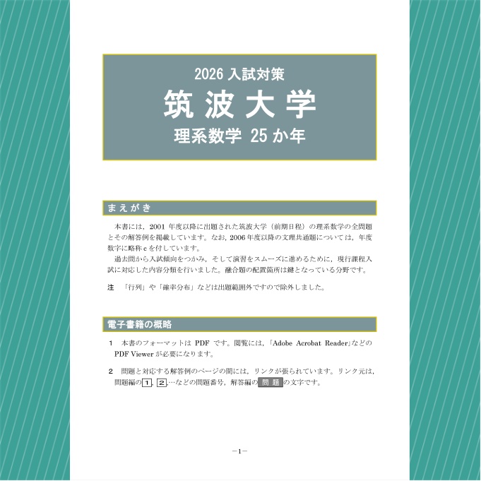 2026入試対策 筑波大学・理系数学25か年【電子書籍版】