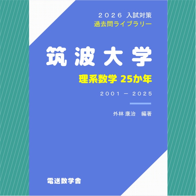2026入試対策　筑波大学・理系数学25か年【電子書籍版】