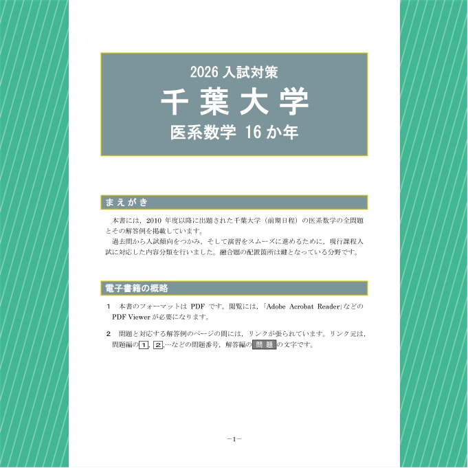 2026入試対策 千葉大学・医系数学16か年【電子書籍版】