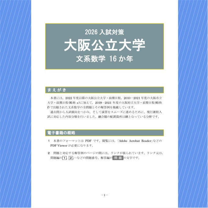2026入試対策 大阪公立大学・文系数学16か年【電子書籍版】
