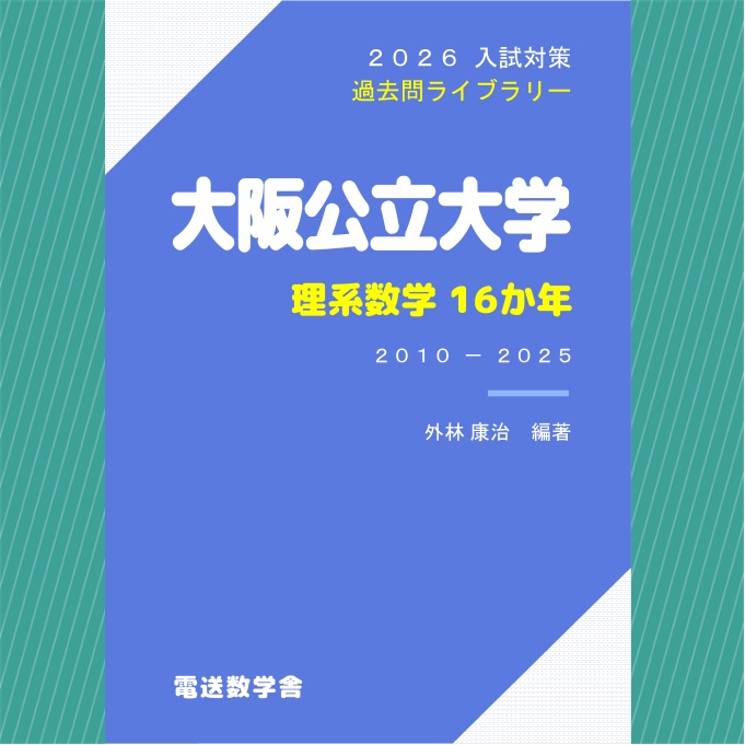 2026入試対策　大阪公立大学・理系数学16か年【電子書籍版】
