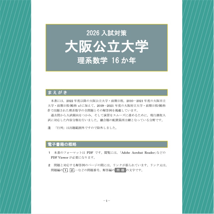 2026入試対策 大阪公立大学・理系数学16か年【電子書籍版】