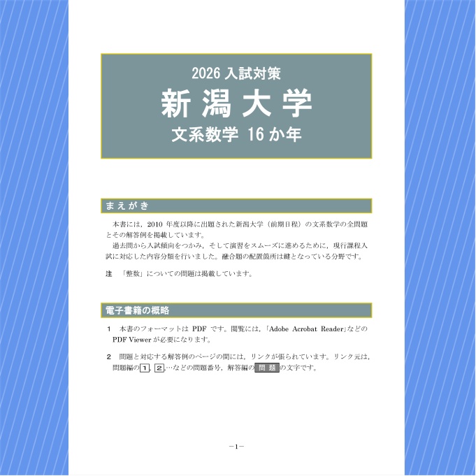 2026入試対策 新潟大学・文系数学16か年【電子書籍版】