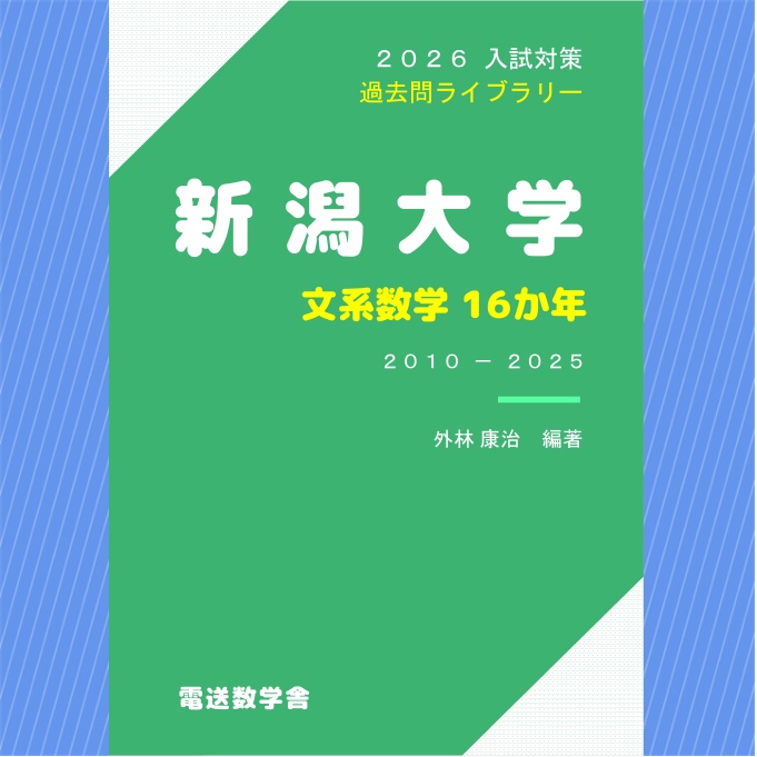 2026入試対策 新潟大学・文系数学16か年【電子書籍版】