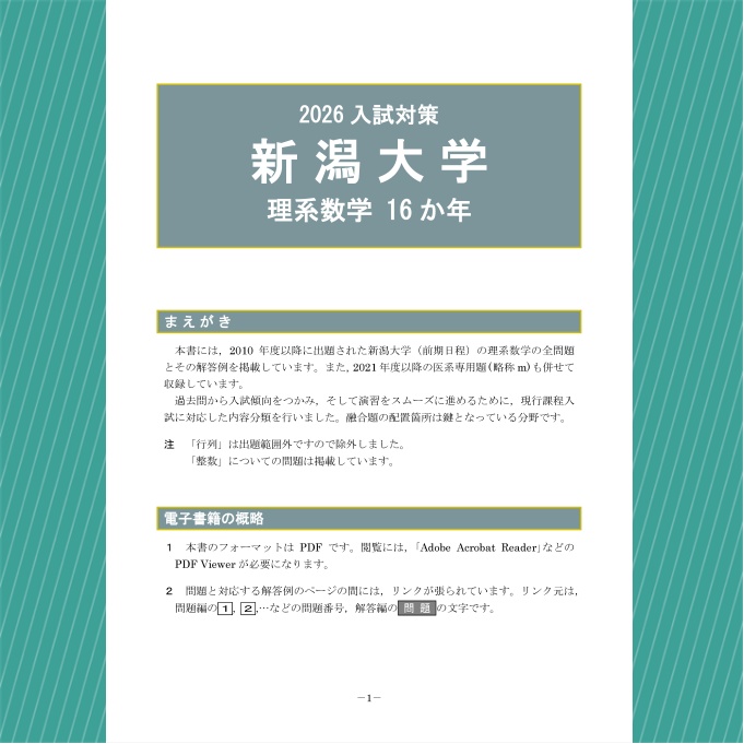 2026入試対策 新潟大学・理系数学16か年【電子書籍版】