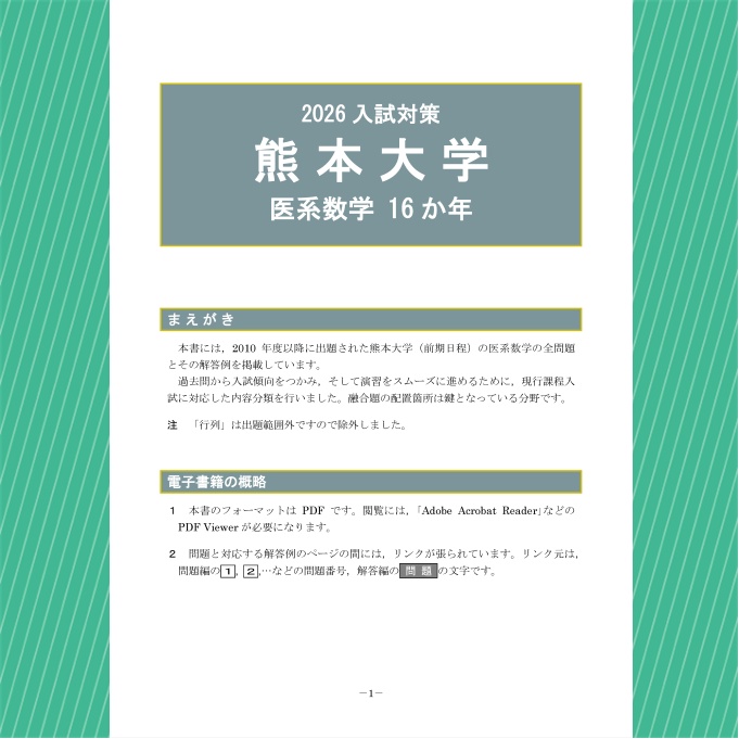 2026入試対策 熊本大学・医系数学16か年【電子書籍版】