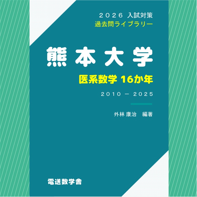 2026入試対策 熊本大学・医系数学16か年【電子書籍版】