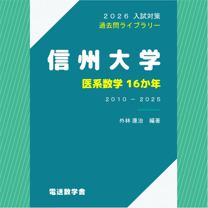 2026入試対策 信州大学・医系数学16か年【電子書籍版】
