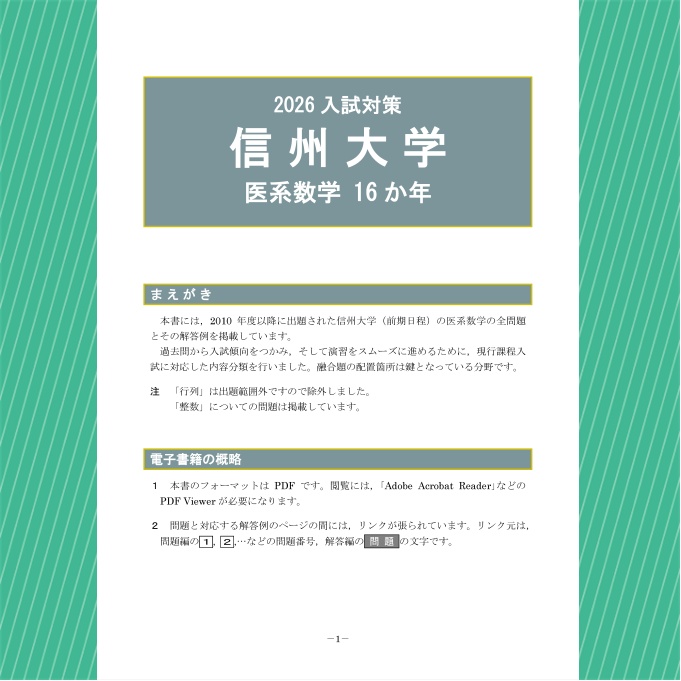 2026入試対策 信州大学・医系数学16か年【電子書籍版】
