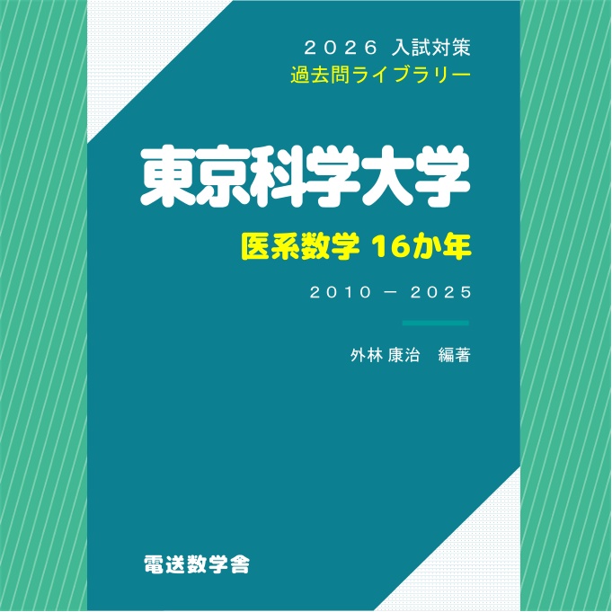 2026入試対策　東京科学大学・医系数学16か年【電子書籍版】