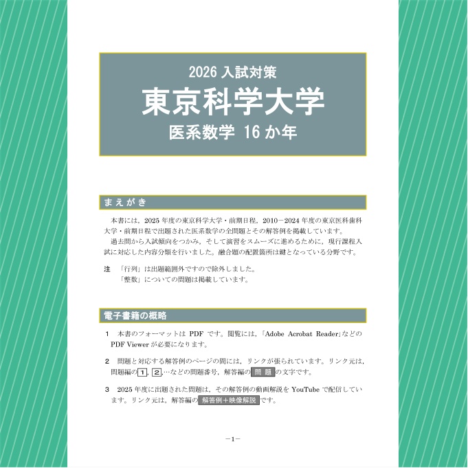 2026入試対策 東京科学大学・医系数学16か年【電子書籍版】