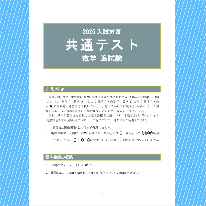 2026入試対策 共通テスト・数学 追試験【電子書籍版】