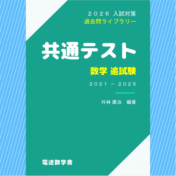 2026入試対策　共通テスト・数学 追試験【電子書籍版】