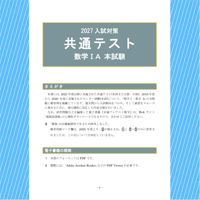 2027入試対策 共通テスト・数学ⅠA 本試験【電子書籍版】