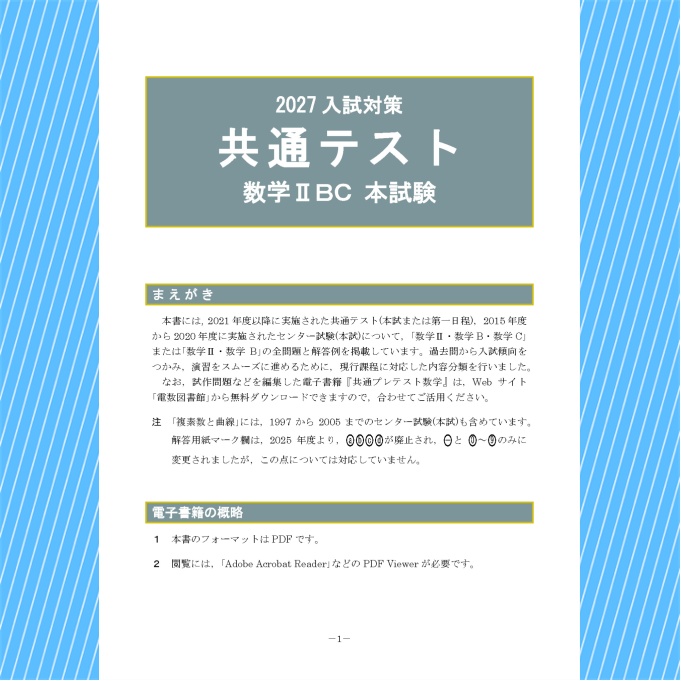 2027入試対策 共通テスト・数学ⅡBC 本試験【電子書籍版】