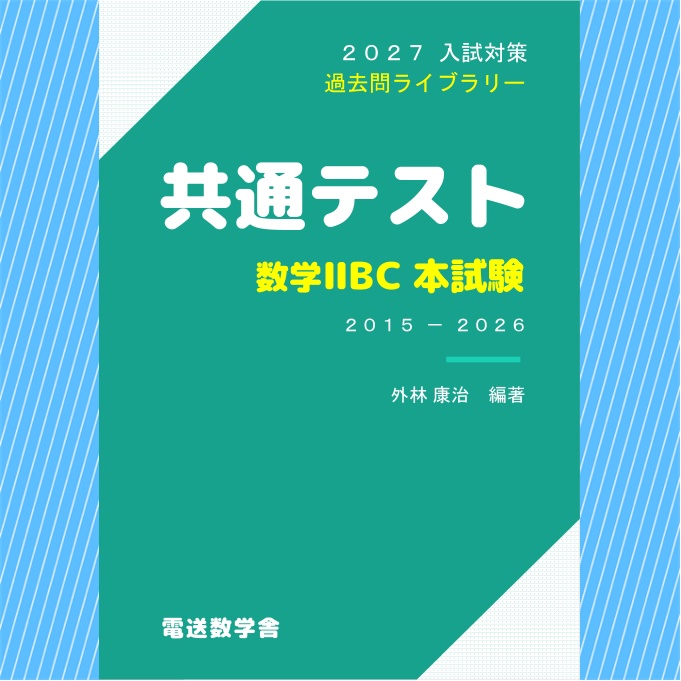 2027入試対策　共通テスト・数学ⅡＢＣ 本試験【電子書籍版】