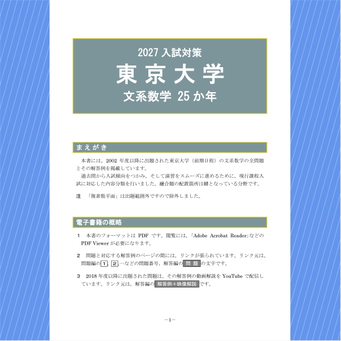 2027入試対策 東京大学・文系数学25か年【電子書籍版】
