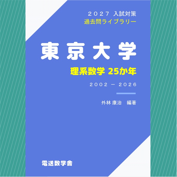 2027入試対策　東京大学・理系数学25か年【電子書籍版】