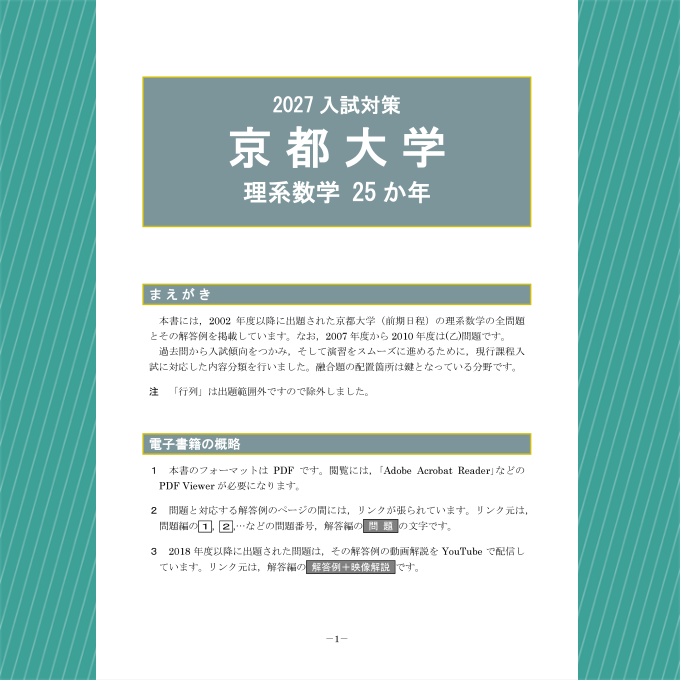 2027入試対策 京都大学・理系数学25か年【電子書籍版】