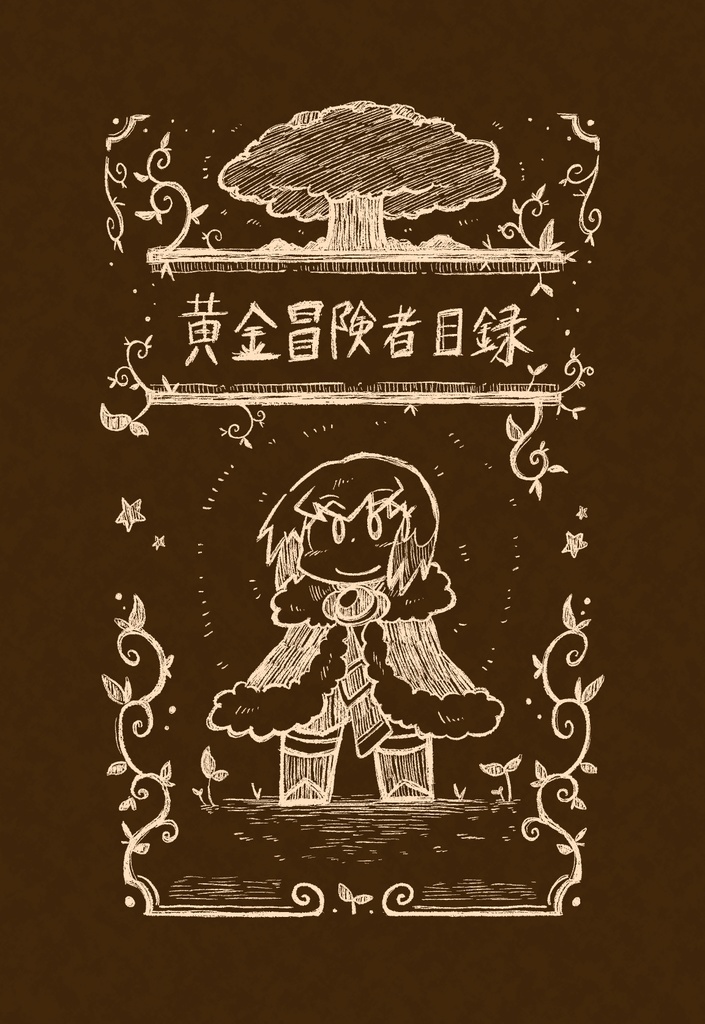 黄金冒険者目録