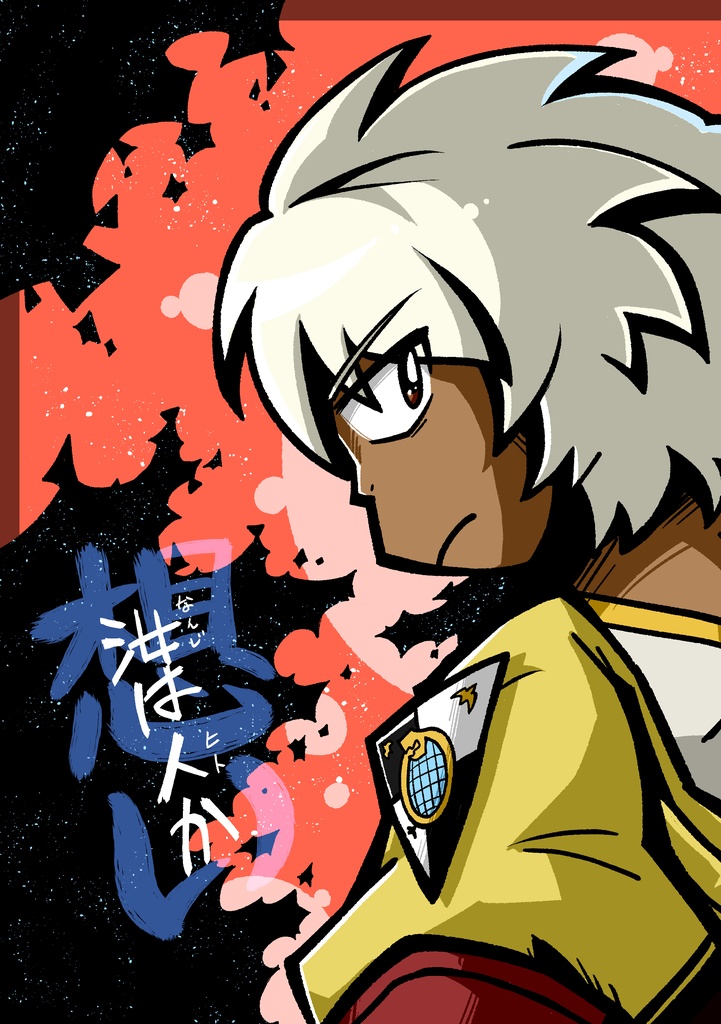想い 汝は人か