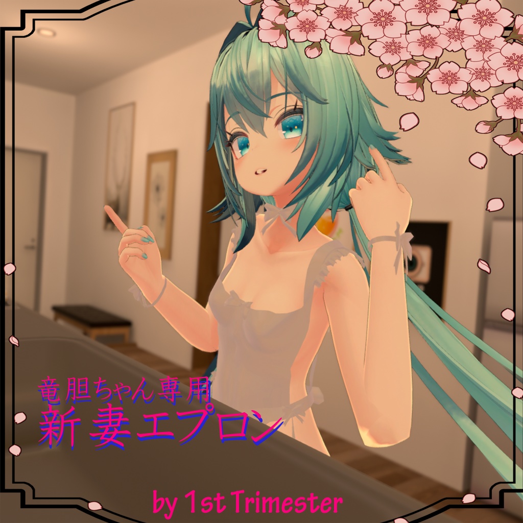 【竜胆-Rindo-用衣装】新妻エプロン