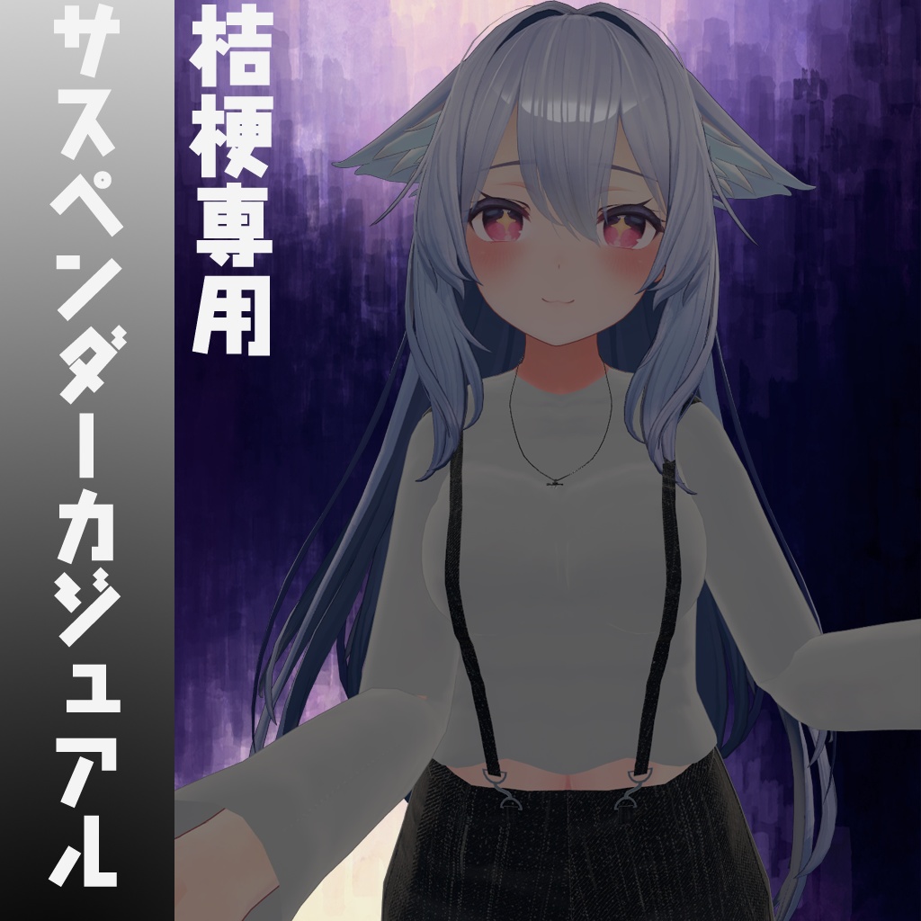 【桔梗-Kikyou-専用】サスペンダーカジュアル